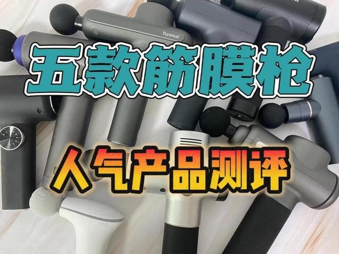 拒绝智商税！五款平价实用筋膜枪推荐 倍轻松、云康、未野、GXA、菠萝君